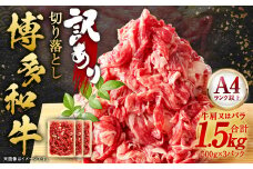 訳あり！ 博多和牛 切り落とし 1.5kg（500g×3パック）肉 和牛 牛肉 冷凍 福岡県産