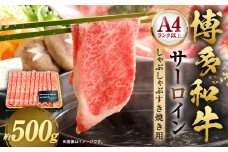 【厳選部位・A4ランク以上】博多和牛 サーロイン しゃぶしゃぶ すき焼き 用 500g