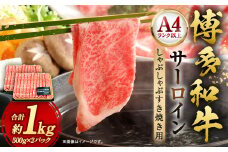 【厳選部位・A4ランク以上】博多和牛 サーロイン しゃぶしゃぶすき焼き用 1kg（500g×2パック）