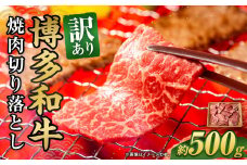 訳あり！博多和牛 焼肉 切り落とし 500g