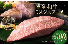 【厳選希少部位】【A4～A5】博多和牛 ミスジステーキ 約500g（100g×5パック）お肉 肉 牛肉 和牛 ステーキ ミスジ