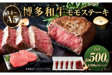 【A4～A5】博多和牛 モモステーキ 約500g  約100g×5パック 和牛 牛肉 肉 ステーキ モモ 国産