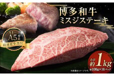 【厳選希少部位】【A4～A5】博多和牛 ミスジステーキ 約1kg（100g×10パック）お肉 肉 牛肉 和牛 ステーキ ミスジ