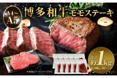 【A4～A5】博多和牛 モモステーキ 約1kg  約100g×10パック 和牛 牛肉 肉 ステーキ モモ 国産
