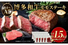 【A4～A5】博多和牛 モモステーキ 約1.5kg （100g×15パック）牛肉 お肉 肉 もも ステーキ 福岡県産 九州産 国産