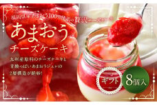 あまおうチーズケーキ 8個入ギフト いちご イチゴ 苺 冷蔵 あまおう チーズケーキ チーズ ケーキ