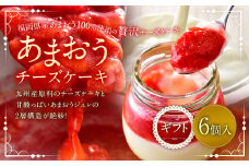 あまおうチーズケーキ 6個入ギフト いちご イチゴ 苺 冷蔵 あまおう チーズケーキ チーズ ケーキ