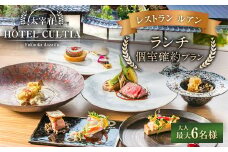HOTEL CULTIA 太宰府 レストラン＜ルアン＞ランチ個室確約プラン（～6名様）ランチ チケット お食事券 食事券