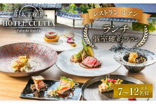 HOTEL CULTIA 太宰府 レストラン＜ルアン＞ランチ個室確約プラン（7～12名様）ランチ チケット お食事券 食事券