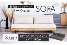 ソファ ソファベッド 3人掛けノーウェル 180cm アイボリー 家具 インテリア 2WAY 2WAY家具 ベッド 3人用 福岡県 太宰府市 ごろ寝ソファ