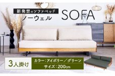 ソファ ソファベッド 3人掛け ノーウェル 200cm アイボリー 家具 インテリア 2WAY 2WAY家具 ベッド 3人用 福岡県 太宰府市 ごろ寝ソファ