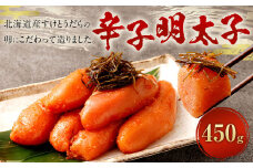 辛子明太子 450g 明太子 からしめんたいこ 魚卵 めんたいこ ご自宅用 冷凍 国産
