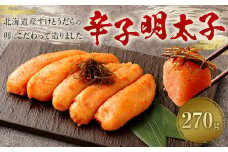 辛子明太子 270g 明太子 からしめんたいこ 魚卵 めんたいこ ご自宅用 冷凍 国産