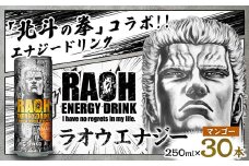 ラオウエナジー マンゴー 1ケース／30本入り 「北斗の拳」コラボ 250ml×30本 合計7.5L エナジードリンク ラオウ エナジー マンゴー味 炭酸飲料 常温 福岡県 太宰府市