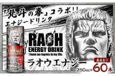 ラオウエナジー あまおう 2ケース／60本入り 「北斗の拳」コラボ エナジードリンク 250ml×60本 合計15L ラオウ エナジー 博多あまおう味 炭酸飲料 常温 福岡県 太宰府市