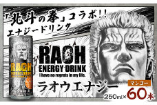 ラオウエナジー マンゴー 2ケース／60本入り 「北斗の拳」コラボ エナジードリンク 250ml×60本 合計15L ラオウ エナジー マンゴー味 炭酸飲料 常温 福岡県 太宰府市