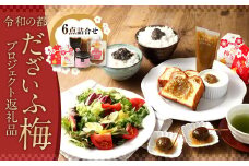 令和の都だざいふ梅プロジェクト 返礼品詰合せ 6点セット 梅 梅ジャム 梅のり ゆずらん梅 うめのり うめぇたれ 詰め合わせ セット