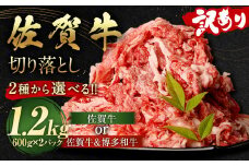 佐賀牛 切り落とし 1.2kg（600g×2パック）和牛 国産 肉 お肉 バラ 肩 セット 選べる 便利 料理 冷凍 九州 福岡