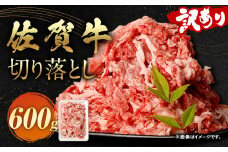 訳あり 佐賀牛 切り落とし 600g 牛肉 和牛 牛 お肉 肉 国産