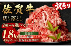 訳あり 佐賀牛 ＆ 博多和牛 切り落とし 1.8kg（佐賀牛600g×2パック、博多和牛600g×1パック）国産 和牛 牛肉 お肉 肉 冷凍