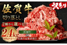 訳あり 佐賀牛 切り落とし 2.4kg（600g×4パック）国産 和牛 牛肉 お肉 肉 冷凍
