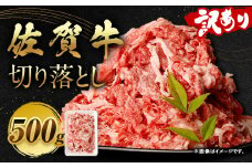 訳あり 佐賀牛 切り落とし 500g 和牛 牛肉 お肉 肉 国産 化粧箱付き