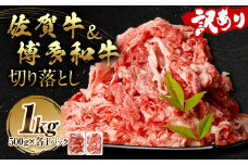 訳あり 佐賀牛＆博多和牛 切り落とし 1kg 和牛 牛肉 お肉 肉 国産 化粧箱付き