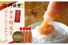 【訳あり】辛子明太子 ばらこ ボトルチューブ 920g（230gx4本）辛子 明太子 めんたいこ ボトル チューブ