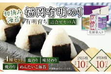 有明育ち 福岡有明のり 詰合せ セットA 化粧箱入り 4種類 合計 20パック のり 海苔 有明海苔 有明のり 塩海苔 塩のり 焼海苔 焼のり 味付海苔 味付け海苔 味付けのり 味付のり