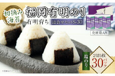有明育ち 福岡有明のり 詰合せ セット S-30 化粧箱入り 2切5枚×30パック のり 海苔 有明海苔 有明のり 塩海苔 塩のり 味付海苔 味付け海苔 味付けのり 味付のり