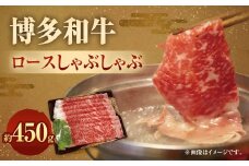 博多和牛 ロース しゃぶしゃぶ 450g 牛 九州産 福岡産 牛肉 薄切りロース肉 薄切り ロース 国産 牛肉 和牛 お肉 肉