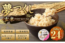 夢つくし 玄米 PREMIUMパック 160g×24パック