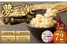 【3ヶ月定期便】夢つくし 玄米 PREMIUMパック 24パック×3回 お米 米 ご飯 ごはん パックライス パックご飯 パックごはん レトルト