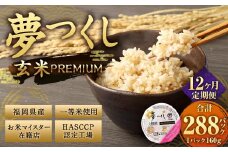【12ヶ月定期便】夢つくし 玄米 PREMIUMパック 24パック×12回 お米 米 ご飯 ごはん パックライス パックご飯 パックごはん レトルト