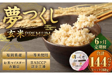 【6ヶ月定期便】夢つくし 玄米 PREMIUMパック 24パック×6回 お米 米 ご飯 ごはん パックライス パックご飯 パックごはん レトルト