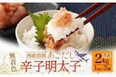 無着色あごだし辛子明太子1kg×2個 めんたいこ