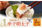 無着色あごだし辛子明太子1kg×2個