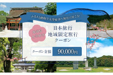 福岡県太宰府市 日本旅行地域限定旅行クーポン 90,000円 チケット 旅行 宿泊券 ホテル 観光 旅行券 交通費 体験 宿泊 夏休み 冬休み 家族旅行 ひとり カップル 夫婦 親子 トラベルクーポン 太宰府市旅行 福岡県 太宰府市