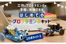 はじめてのプログラミングキット 一式 プログラミング 教材 教育 教材セット 勉強 キット プログラミングカー 工作