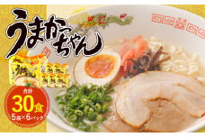 うまかっちゃん 30食（5袋×6パック）豚骨ラーメン 拉麺 ラーメン 豚骨 とんこつ 袋ラーメン