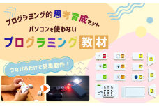 パソコンを使わないプログラミング教材 一式 プログラミング 教材 教育 教材セット 勉強