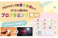 パソコンを使わないプログラミング教材 