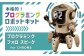 本格的！プログラミングロボットキット