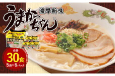 うまかっちゃん 濃厚新味 30食（5袋×6パック）豚骨ラーメン 濃厚 新味 拉麺 ラーメン 豚骨 とんこつ 袋ラーメン 細麺