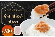 【食品添加物不使用】辛子明太子 並切れ 500g 明太子 めんたいこ からしめんたいこ 魚介 魚卵