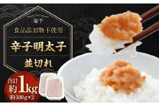 【食品添加物不使用】辛子明太子 並切れ 500g×2 合計1kg 明太子 めんたいこ からしめんたいこ 魚介 魚卵