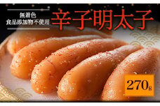 「食品添加物不使用」無着色 辛子 明太子 （270g）
