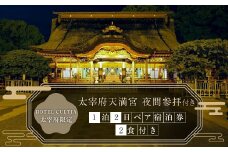 HOTEL CULTIA 太宰府限定 太宰府天満宮 夜間参拝付き 1泊2日 ペア宿泊券（2食付き）太宰府天満宮 参拝 ホテル 宿泊 旅行