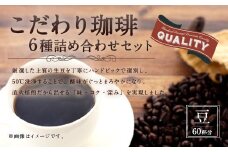 【生豆を50℃洗浄】こだわり珈琲（豆） 詰め合わせ セット（6種×100g）計6袋 珈琲 こーひー コーヒー グァテマラ ブラジル コロンビア 豆 コーヒー豆