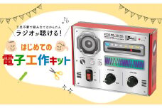 はじめての電子工作キット 一式 電子工作 教材 教育 教材セット 勉強 キット 工作キット ラジオ工作キット ラジオ